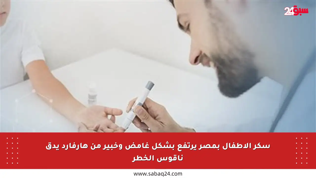 سكر الأطفال بمصر يرتفع بشكل غامض وخبير من هارفارد يدق ناقوس الخطر